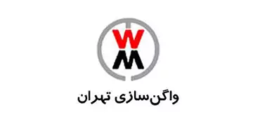واگن سازی تهران