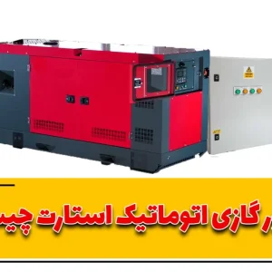 ژنراتور گازی اتوماتیک استارت چیست؟