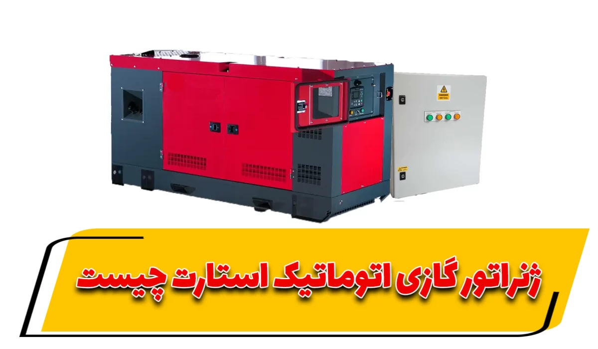 ژنراتور گازی اتوماتیک استارت چیست؟