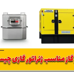 انتخاب کنتور گاز مناسب ژنراتور گازی | دبی، فشار و سایز کنتور