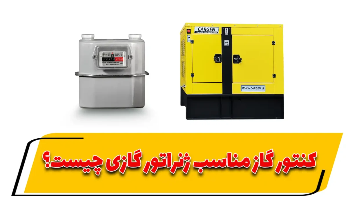 انتخاب کنتور گاز مناسب ژنراتور گازی | دبی، فشار و سایز کنتور